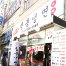 함흥본냉면 이미지