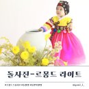 돌사진 촬영 후기 - 르몽드 라이트 (가격, 위치, 한복 종류)