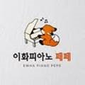 퀸즈이화음악학원
