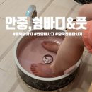 평택 안중 마사지 &#39;쉼바디&amp;풋&#39; 중국 전통 전신경락 아로마