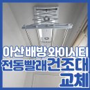 배방읍 광장로 | 아산자동건조대교체 배방Y-시티 베란다 전기건조대 시공 후기