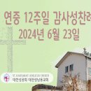 연중 12주일 감사성찬례_2024년 6월 23일 (나해) 이미지