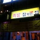 족발잘하는집 - 고양시 일산동구 무궁화로 19-14 | 족발잘하는집