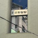 세븐일레븐부전점 | [서면 맛집] 서면 데이트하기 좋은 덮밥 맛집 ‘연화덮밥’