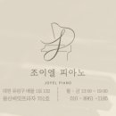 조이엘주