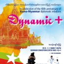 한-미얀마 수교 40주년 기념 문화공연 "다이나믹 플러스" 안내 이미지