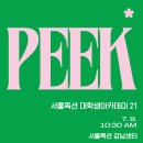 [서울옥션] 대학생 아카데미 21기 피크투어 모집 (~7/7) 이미지