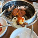 임가네갈비 | 집근처 갈비맛집 “임가네숯불갈비” 후기~~