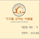 가구를고치는사람들 이미지