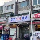 명장수제족발