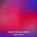 2023 애플뮤직 연간차트 TOP 100 이미지