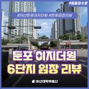이지더원7단지경로당 | 둔포 이지더원 6단지 부동산 임장 리뷰