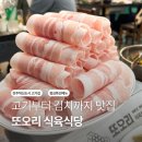 성미식당 | 진주혁신도시 고기집 또오리식육식당 아이와 함께 삼겹살 후기