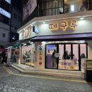 떼구루인천 네이버블로그