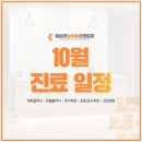 답십리늘채움신경외과의원 | [공지] 답십리늘채움신경외과 10월 진료 일정 안내드립니다