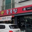 청춘관중국집