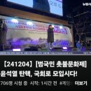 [뉴탐사_20241204_긴급라이브_범국민 촛불문화제] 윤석열 탄핵, 국회로 모입시다 이미지