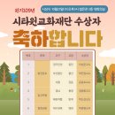 원기 109년 시타원교화재단 수상자 명단_(시상식 : 10월 23일(수) 오후 3시 법은관 2층 대회의실) New 이미지