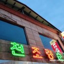 옥천초량순대 이미지