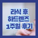 더봄 안경 | 라식수술 후 하드렌즈 적응 1주일 후기 (Feat.더봄안경원, 수명, 뾱뾱이)