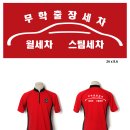 무학출장세차