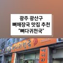 세븐일레븐 광주소촌공단점 | 광주 광산구 소촌동 뼈해장국맛집 뼈다귀천국 방문후기