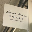 주애브로우 이미지