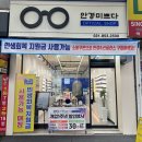 안경미쁘다 | 민생회복지원금 사용가능한 의정부 안경점 ‘안경미쁘다’ 가성비 좋게 안경 맞춘 후기