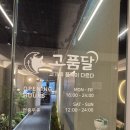 동탄호수공원 고기 맛집 -고품달 솔직후기