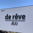 드헤브 제주 | [리뷰/후기] 제주 동쪽 숙소 드헤브 제주 / 구좌읍 바다뷰 펜션