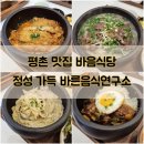 평촌 점심 맛집 바음식당 정성 가득 백반 바른음식연구소