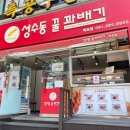 성수동꿀꽈배기 이미지