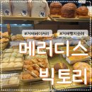 빅토리 | 거제 빵지순례 메러디스빅토리 거제 대형 베이커리 제과기능장 베이커리 내돈내산 방문 후기