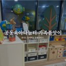 공동육아방 함께 키우는 가족품앗이 4개월아기랑 공동육아나눔터