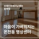 파리바게뜨동래내성점 | 동래역 바로앞 명상하기 좋은 곳, 브레인트레이닝센터 동래점