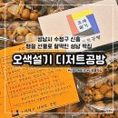 신흥슈퍼 | [성남] 성남시 수정구 신흥 명절 선물로 찰떡인 성남 떡집 •오색설기 디저트공방•