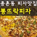 뽕뜨락 | 세종 피자 맛집 포장 할인 종촌동 뽕뜨락 피자 메뉴 가격 주차 솔직후기