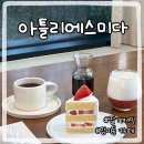 아틀리에 | 부산 딸기케이크 맛집 아틀리에스미다 솔직후기