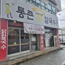통큰 맛집 코낙찜 | 대구 동구 방촌동에 생면을 직접 만드는 칼국수 맛집, 통큰칼국수 내돈내산 후기