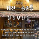 철길부산집 대전송강점 | [대전] 송촌동 - 철길부산집 술집후기, 대전맛집후기