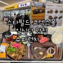 스테이크보스 - 남동구 예술로 198 | [서울 코엑스] 슈파런치 스타필드 코엑스몰점 일식 맛집 메뉴 추천 스테이크 후기