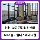 선내과의원 | 2025년 새해 인천 송도 건강검진센터 가족 공단검진후기(ft.송도 웰니스 내과의원)