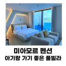 전라남도 여수 신축 풀빌라 인피니티 풀이 너무 멋진 미아모르 펜션 솔직후기