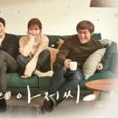 나의아저씨