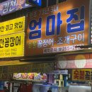 73 | 부산 자갈치 시장 맛집, 원조 73년 3대 엄마집숯불꼼장어 솔직후기