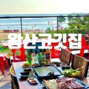 프라임 애견 | 애견동반 을왕리 삼겹살 맛집 왕산고깃집 데이트 후기