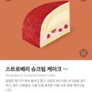 슈크림 | 스타벅스 스트로베리 슈크림 케이크 칼로리 맛 후기