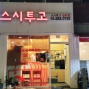 스시투고상도점 이미지