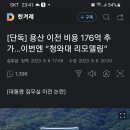 용산 이전 비용 176억 추가 - 청와대 리모델링 이미지