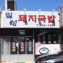 밀성돼지국밥 이미지